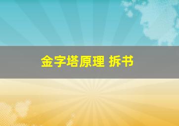 金字塔原理 拆书